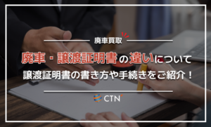 廃車・譲渡証明書の違いは？譲渡証明書の書き方や手続きをわかりやすく解説